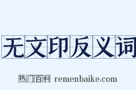 无文印反义词是什么意思的图片